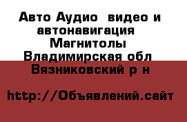 Авто Аудио, видео и автонавигация - Магнитолы. Владимирская обл.,Вязниковский р-н